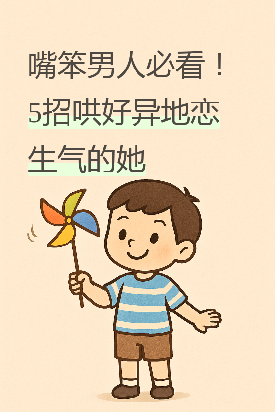 怎么哄女不生气