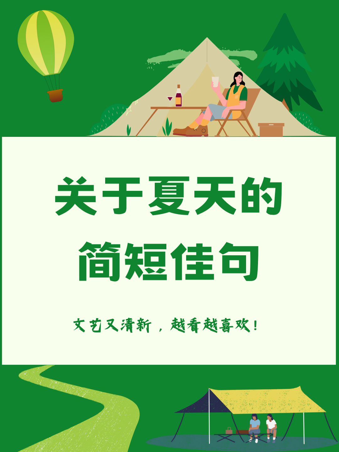 描写夏天的优美短句二年级