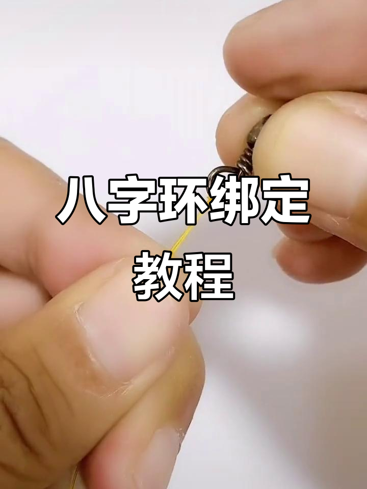 路亚8字环与主线的最佳绑法