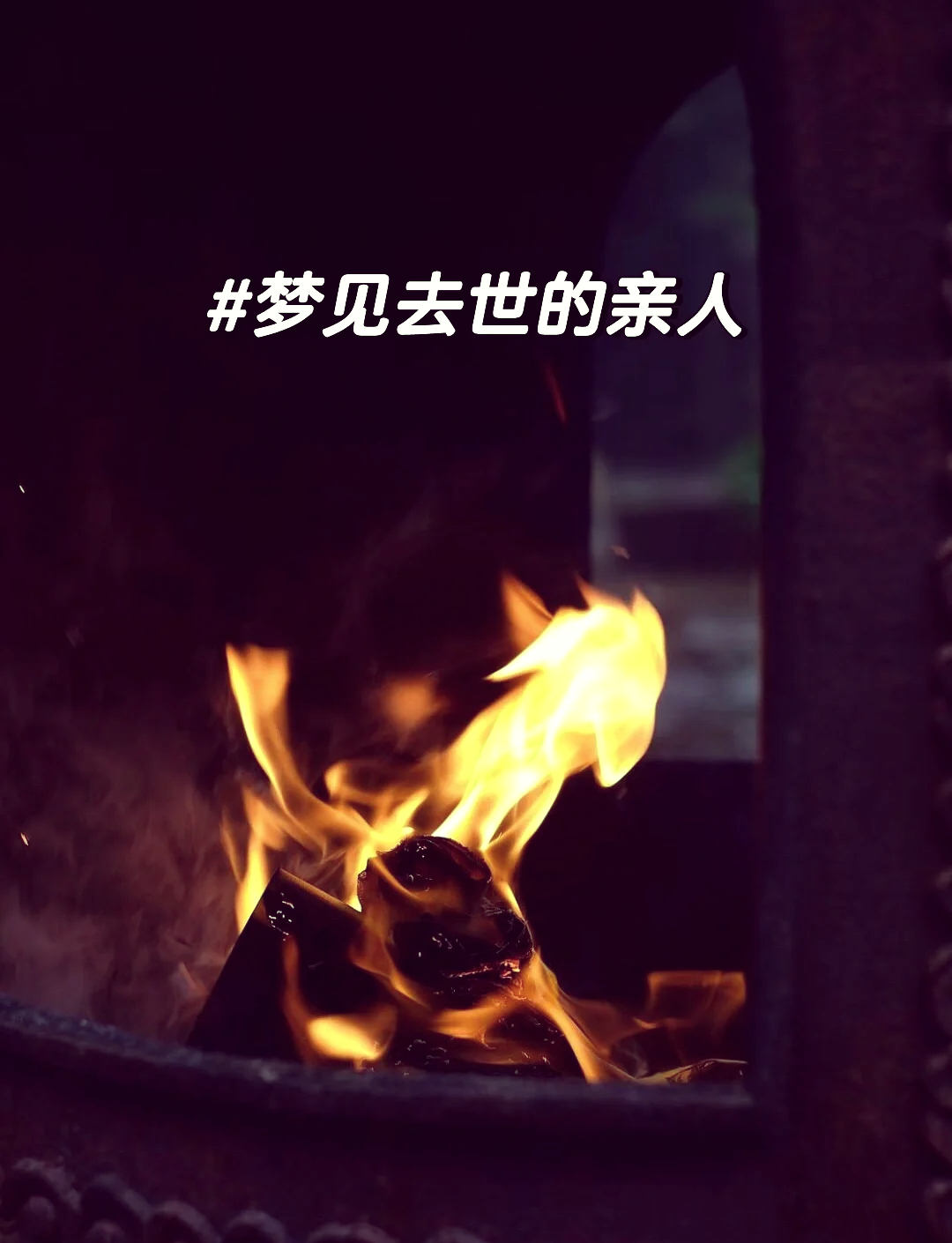 梦到自己跟表妹睡一起