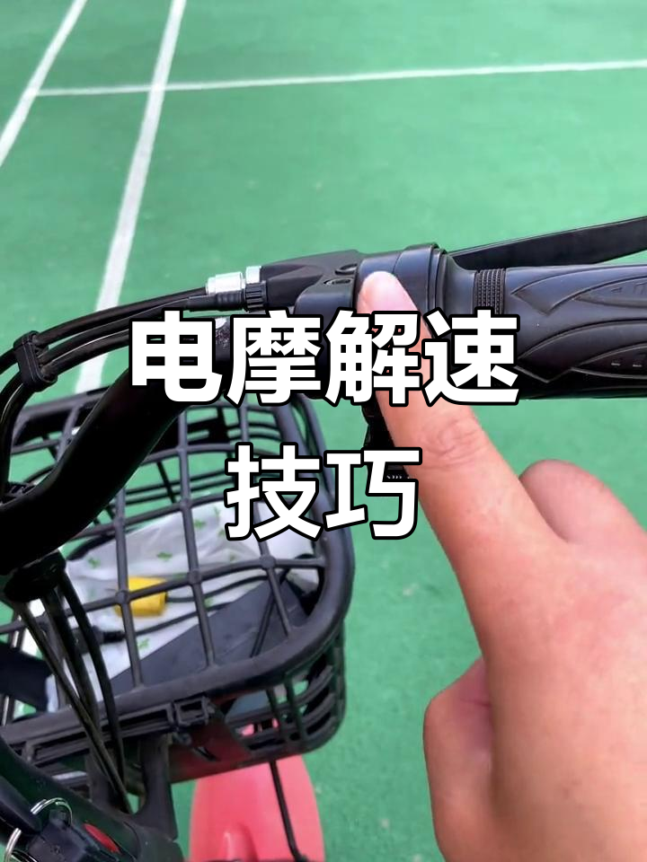 雅迪电动车解除限速蜂鸣声音方法