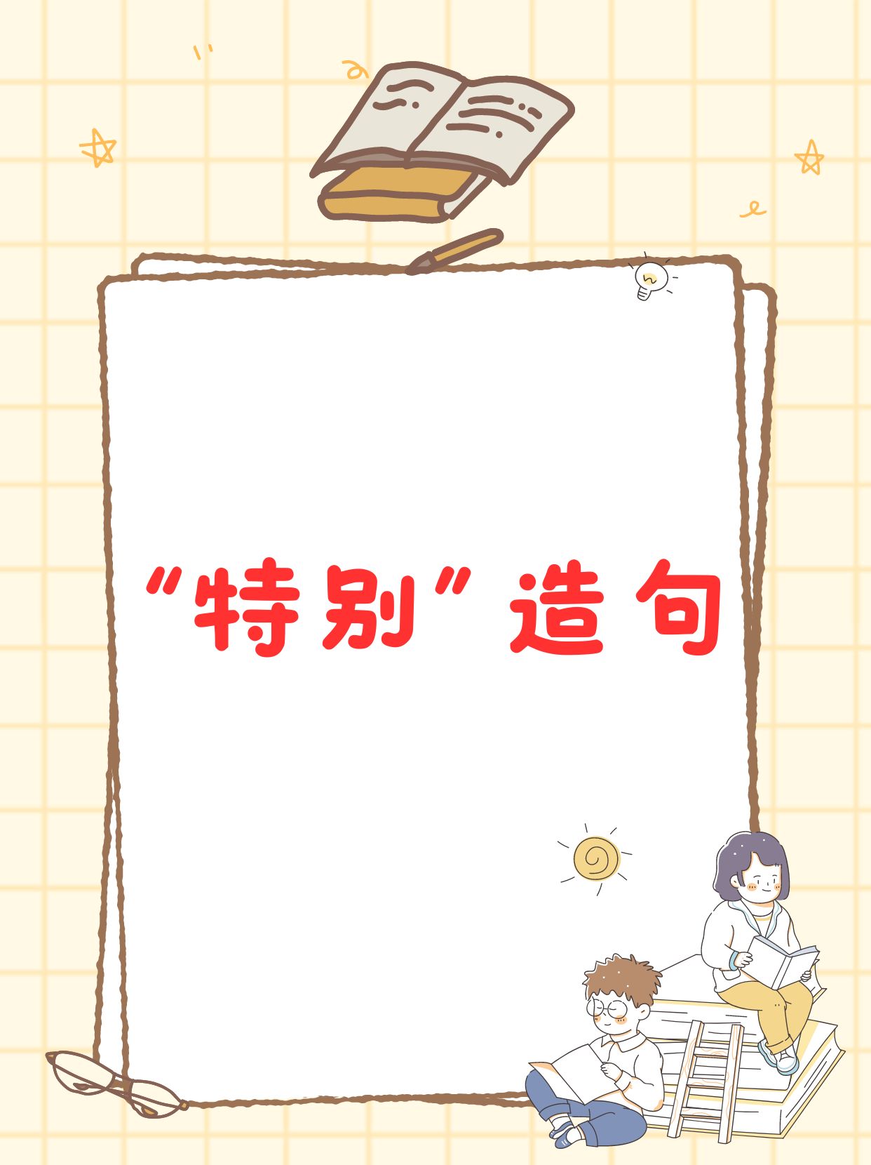 用事情造句一年级下册