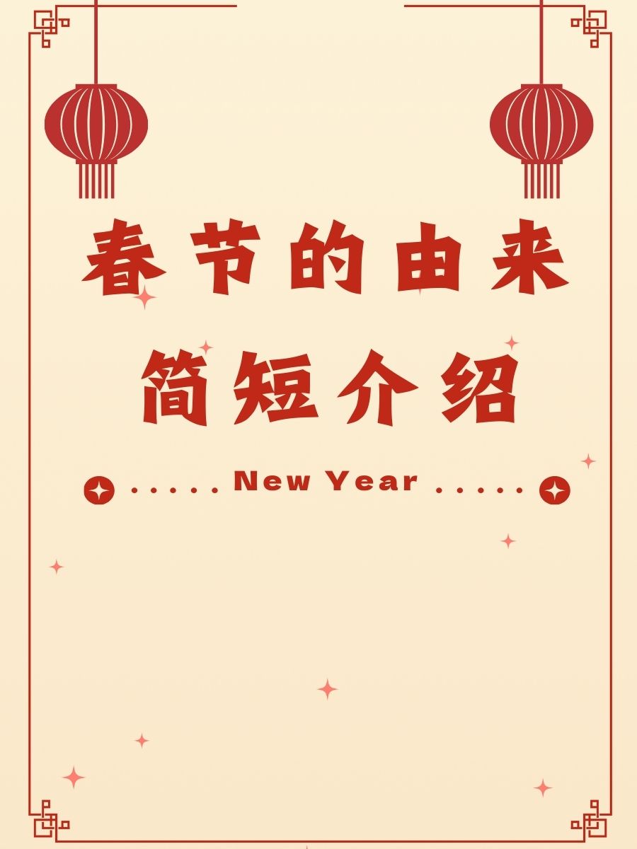 春节最早始于