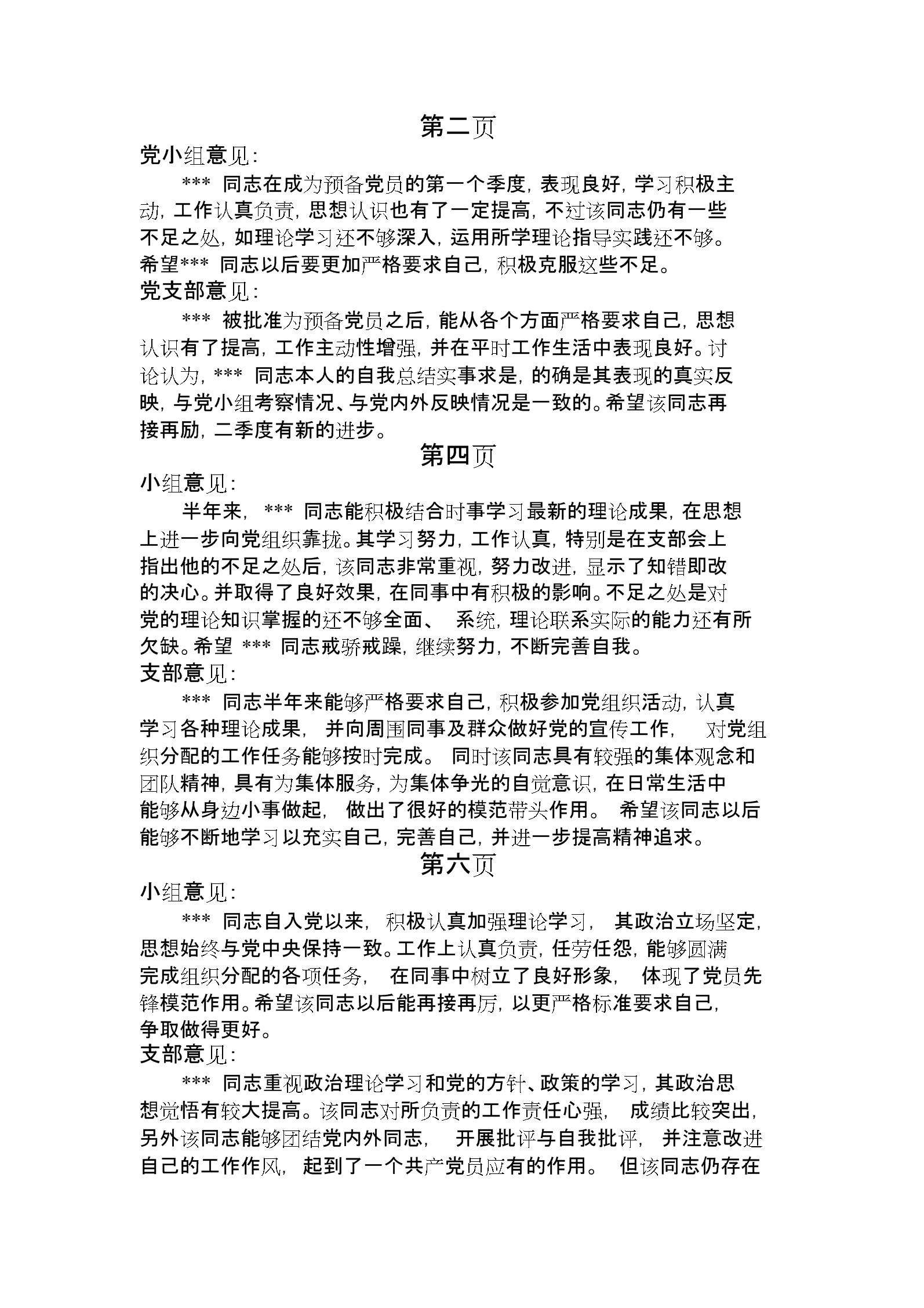 入党介绍人对预备党员转正意见简短