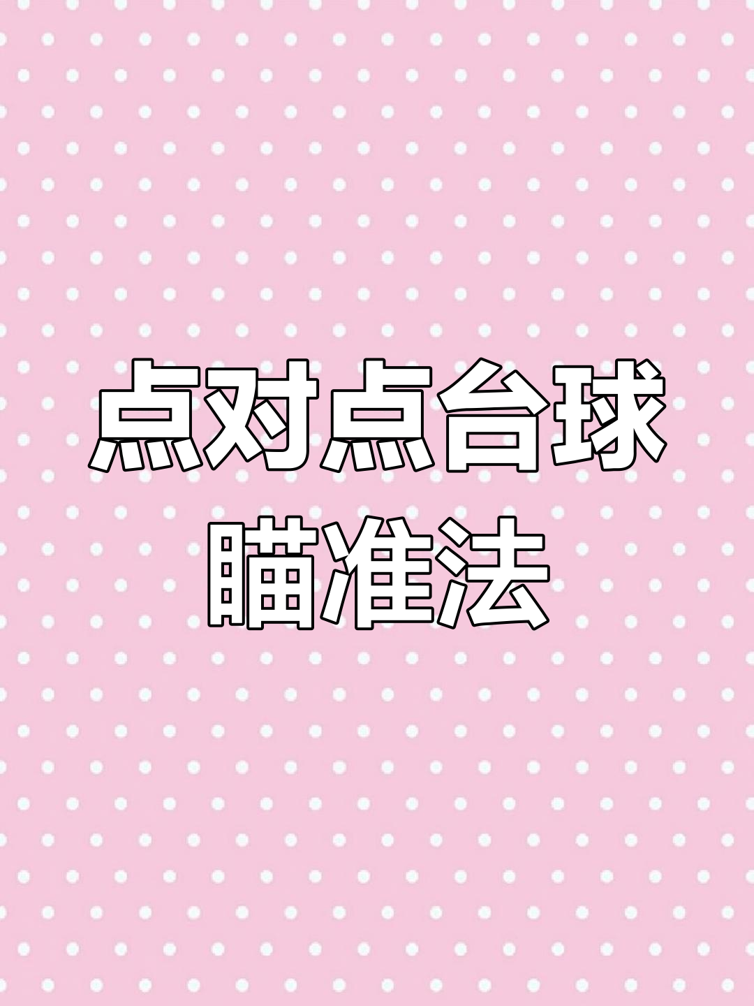 打台球如何瞄准球杆
