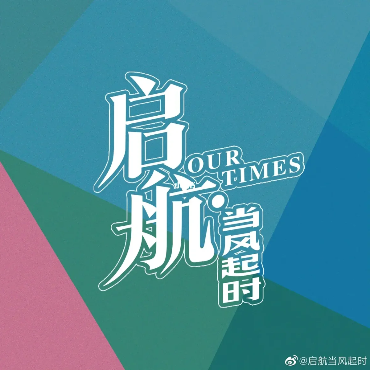 他来了他来了后面是什么?