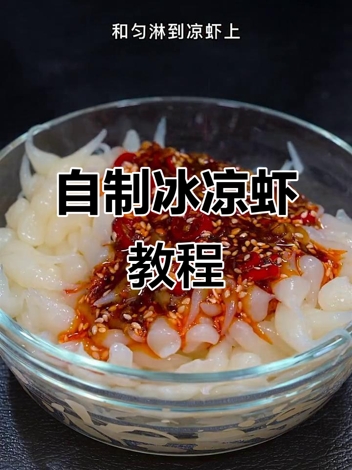 冰虾的制作方法和过程