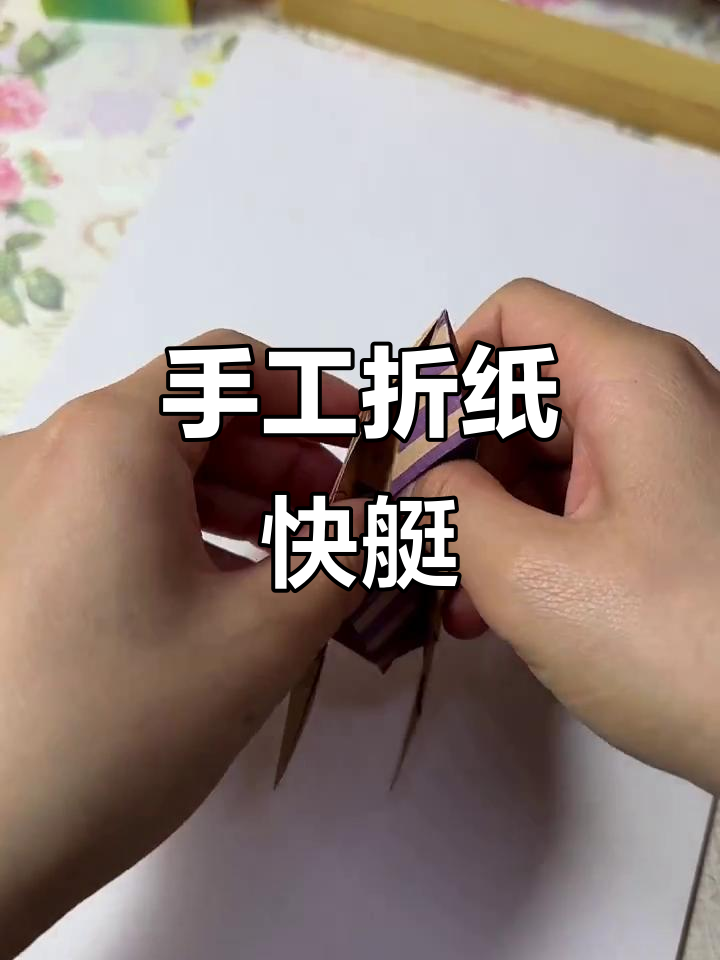 纸船折法简述图片
