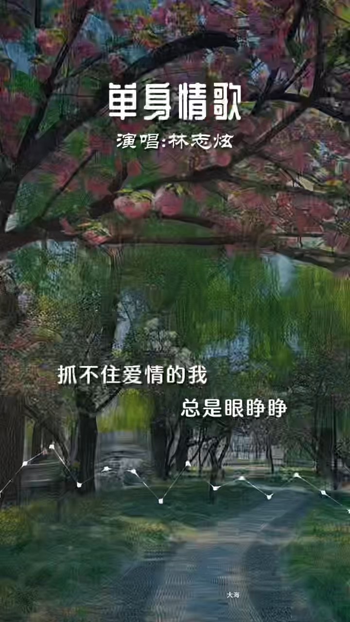 单身情歌林志炫原唱完整版