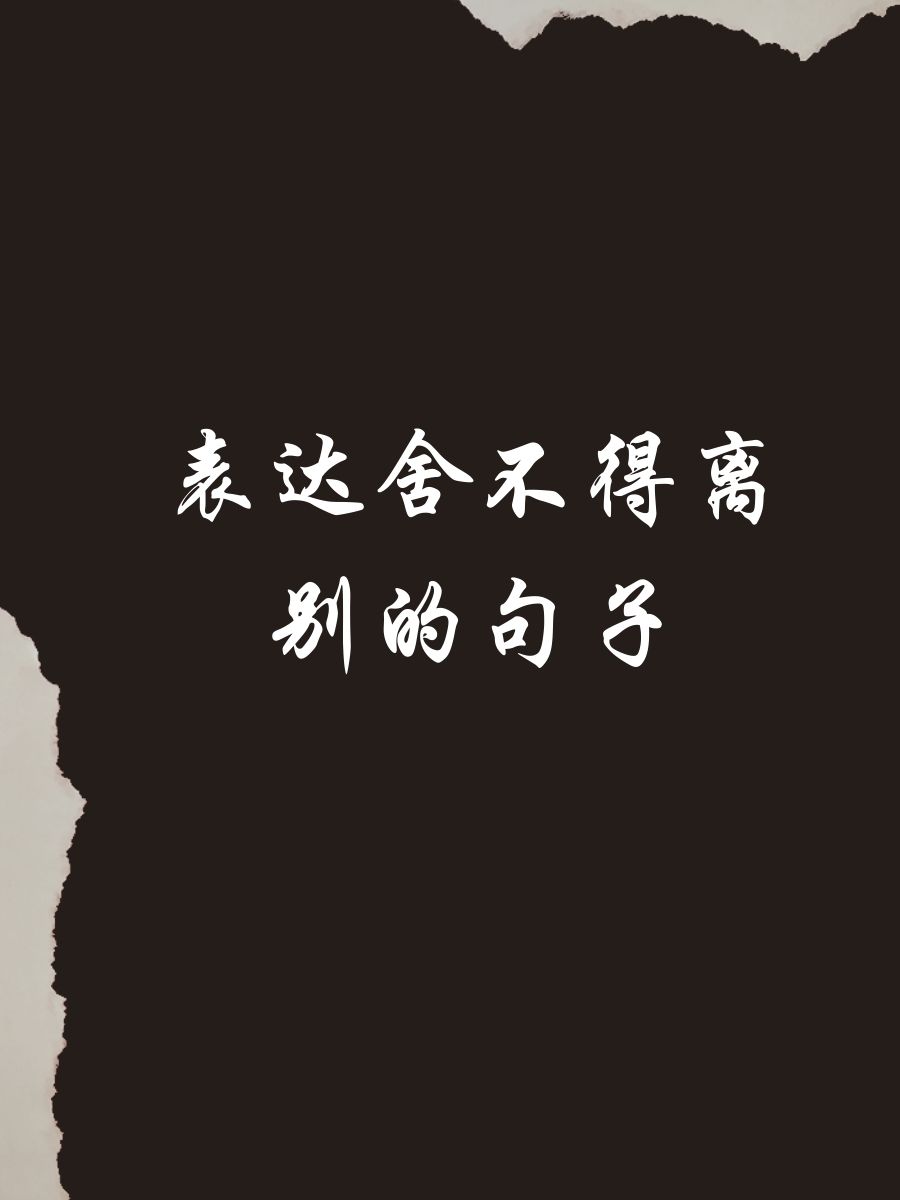 情侣离别不舍的文案