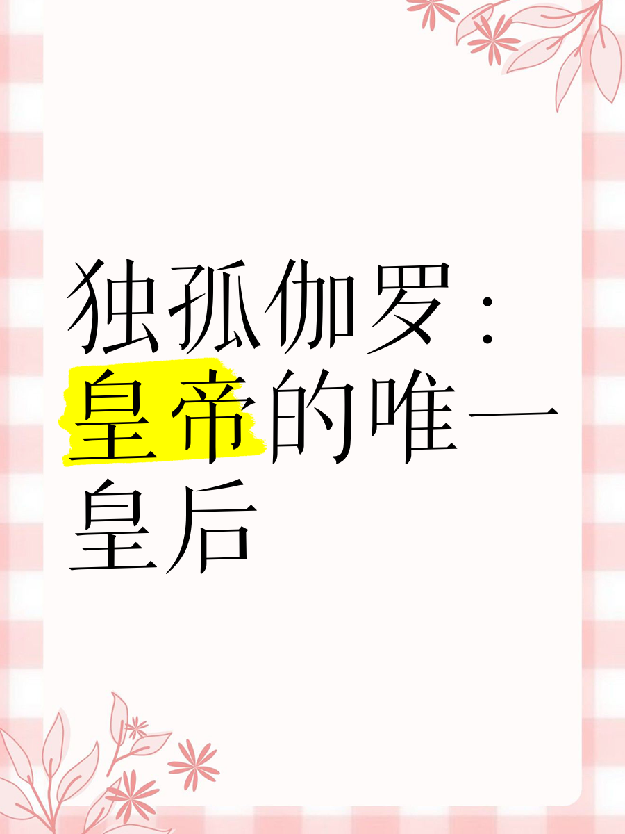 独孤伽罗的第一个孩子生下来了吗