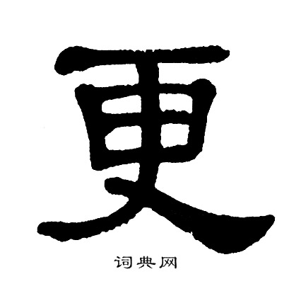 洗盏更酌中更的读音