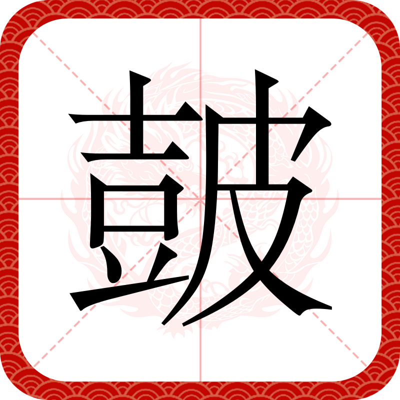 豉这个字怎么念