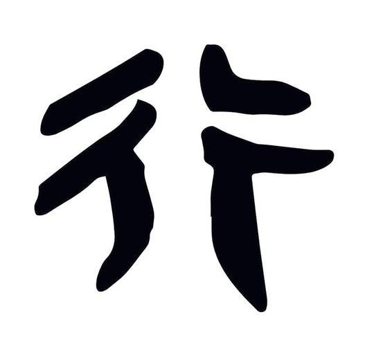 汝字的意思和含义