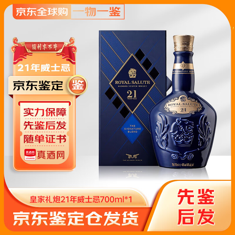皇家礼炮威士忌21年调和型多少钱?