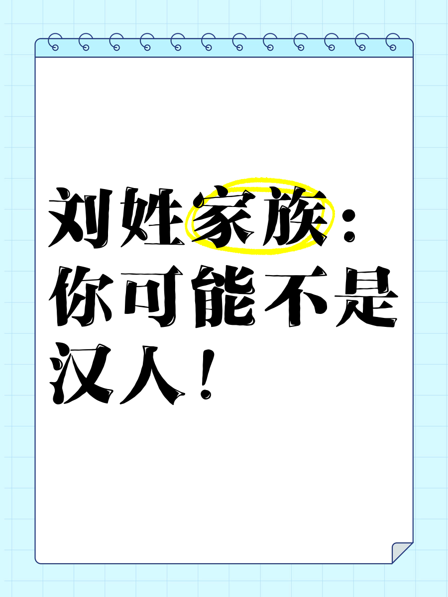 刘氏的由来和历史手抄报
