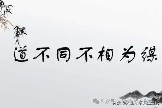 三观不同不相为谋英语