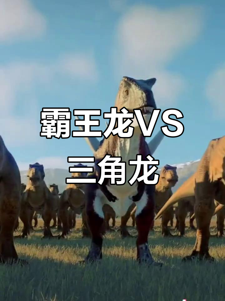 三角龙和霸王龙哪个厉害的视频