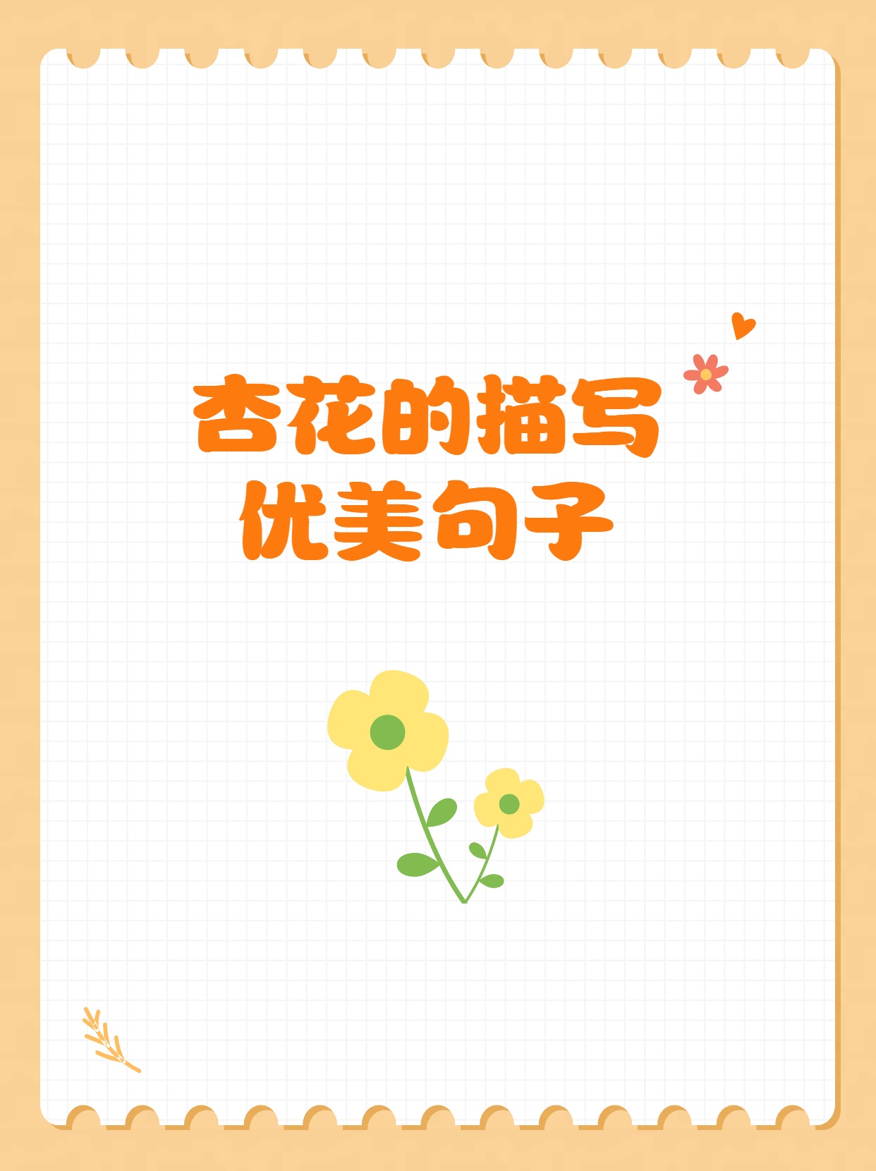 描写杏花的句子唯美短句