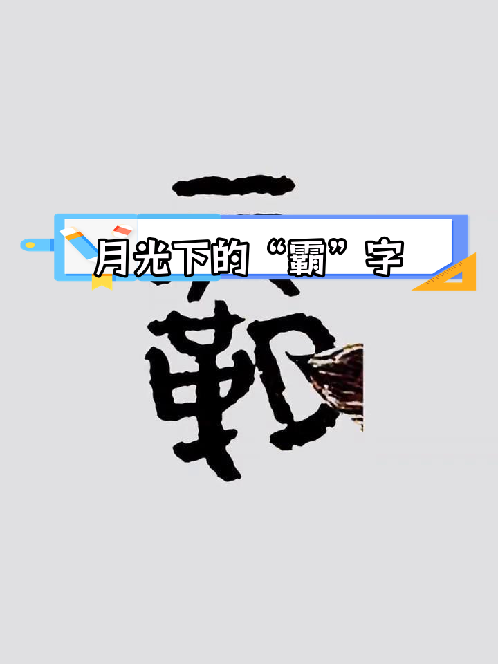 霸字怎么组词一年级