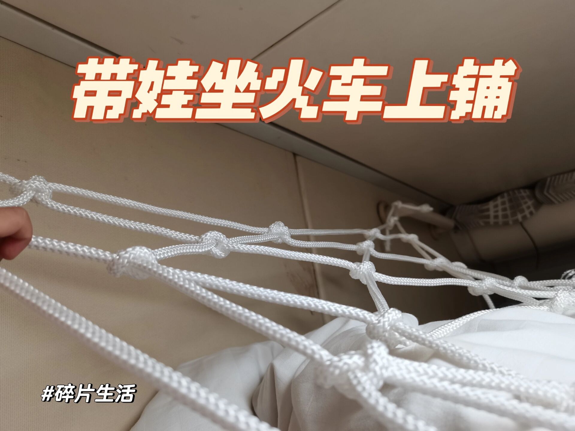 火车上铺空调挡风办法是什么