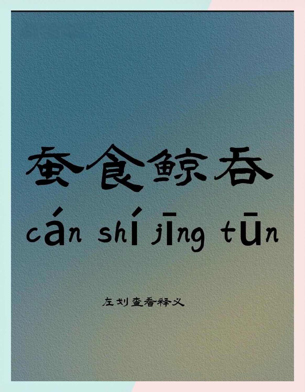 吞的组词和部首结构