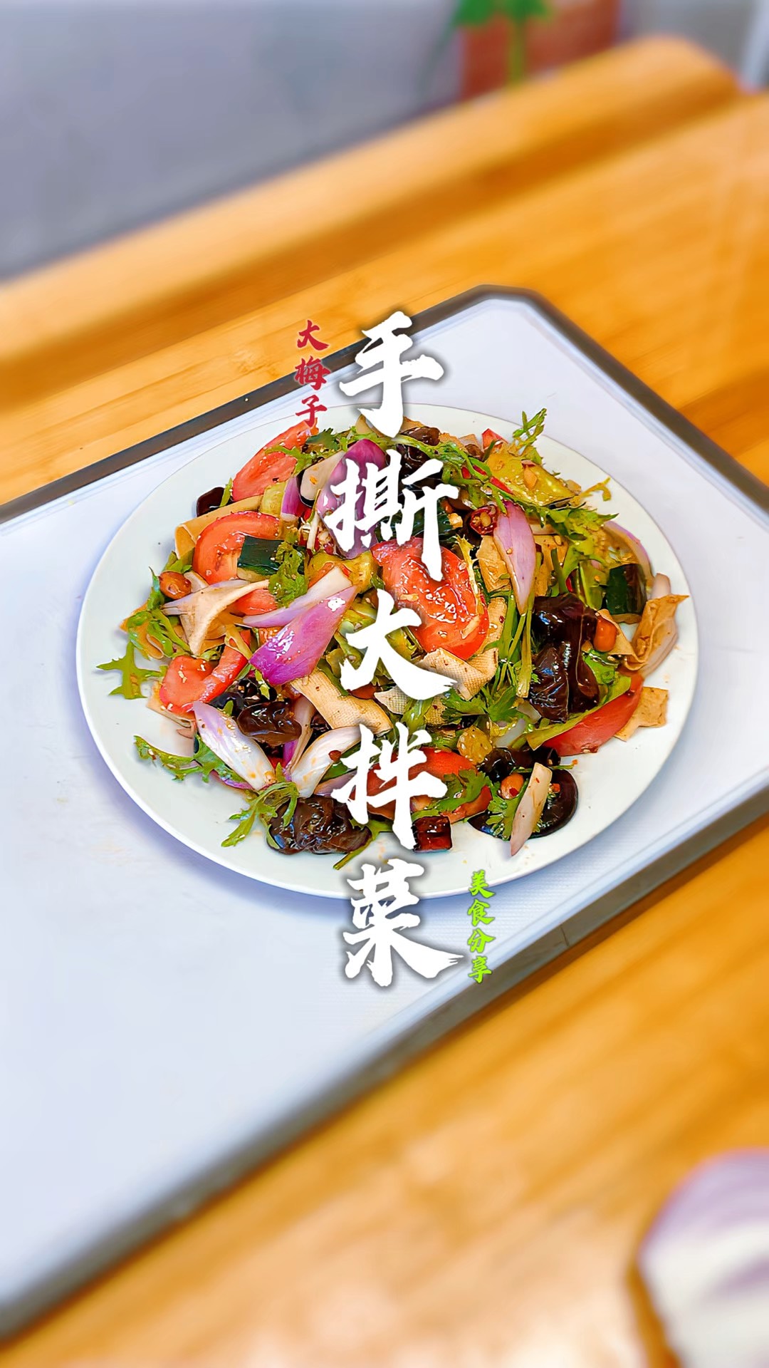 拌蔬菜怎么拌