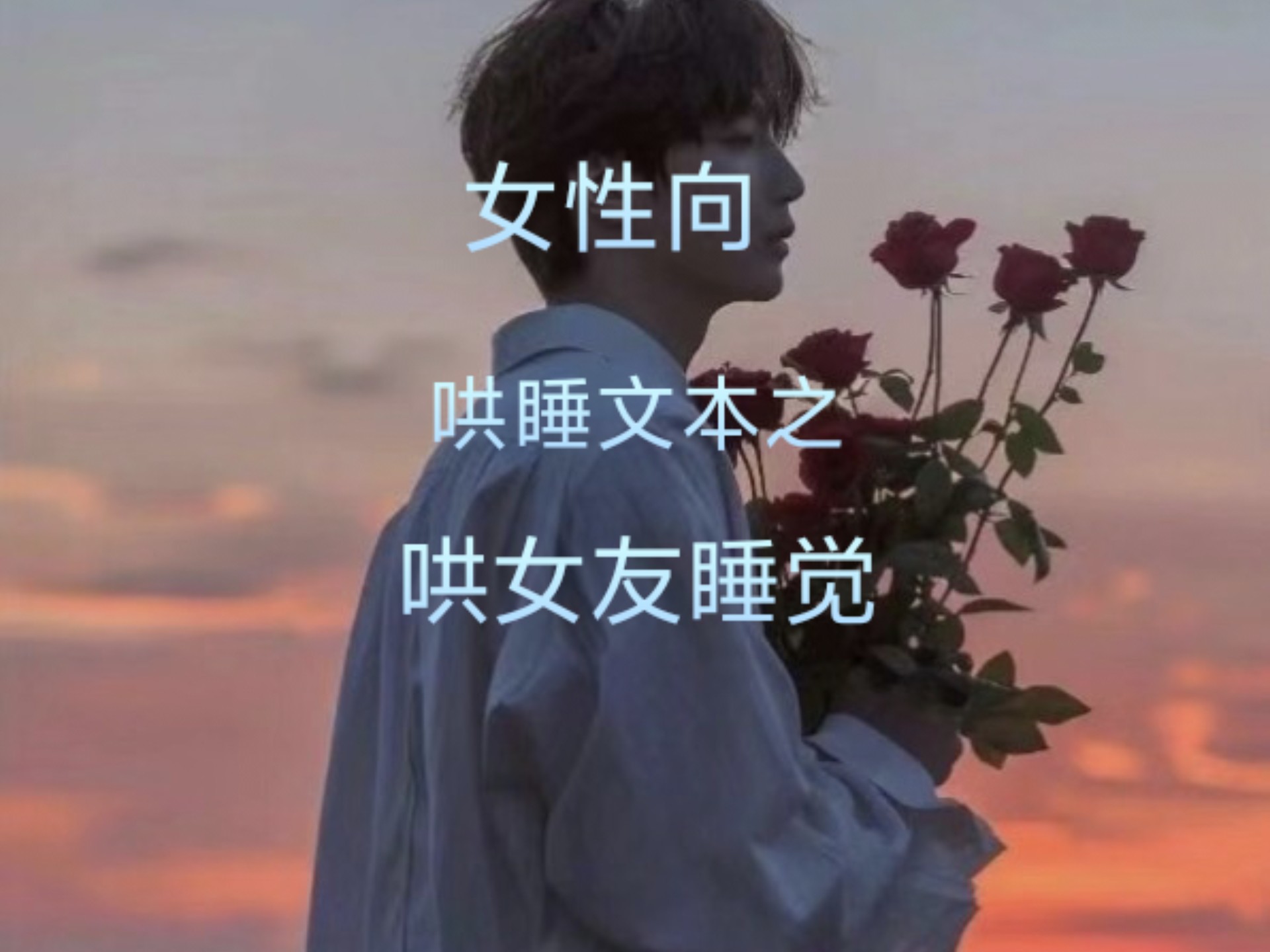 哄女孩子睡觉的话甜言蜜语