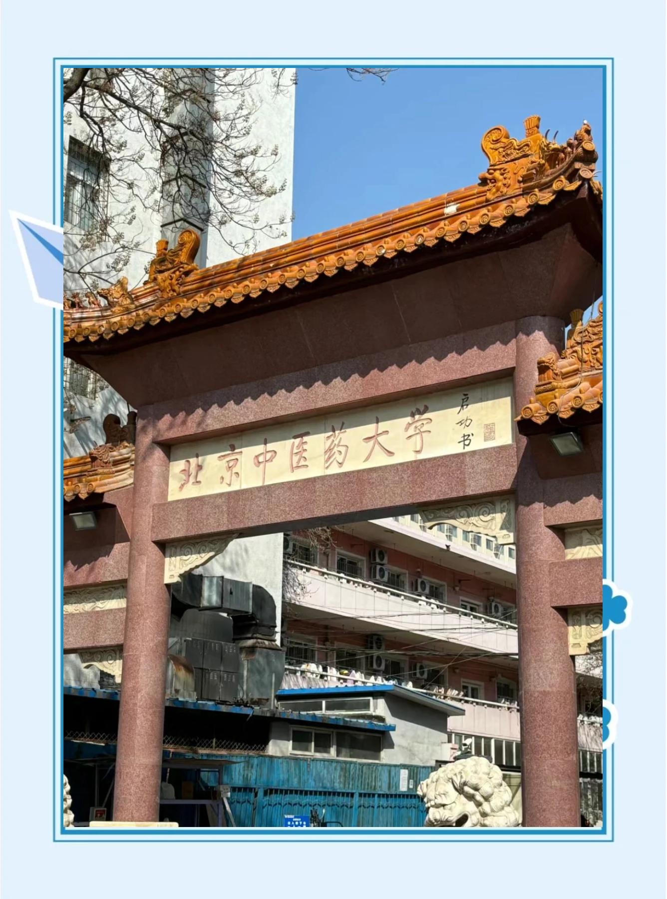 北京中医学院简介