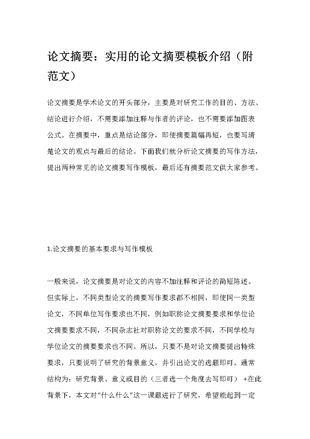 论文摘要算正文吗怎么写
