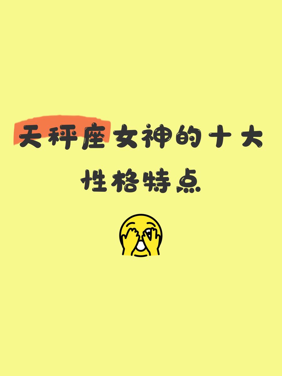 属蛇的天秤座女生性格
