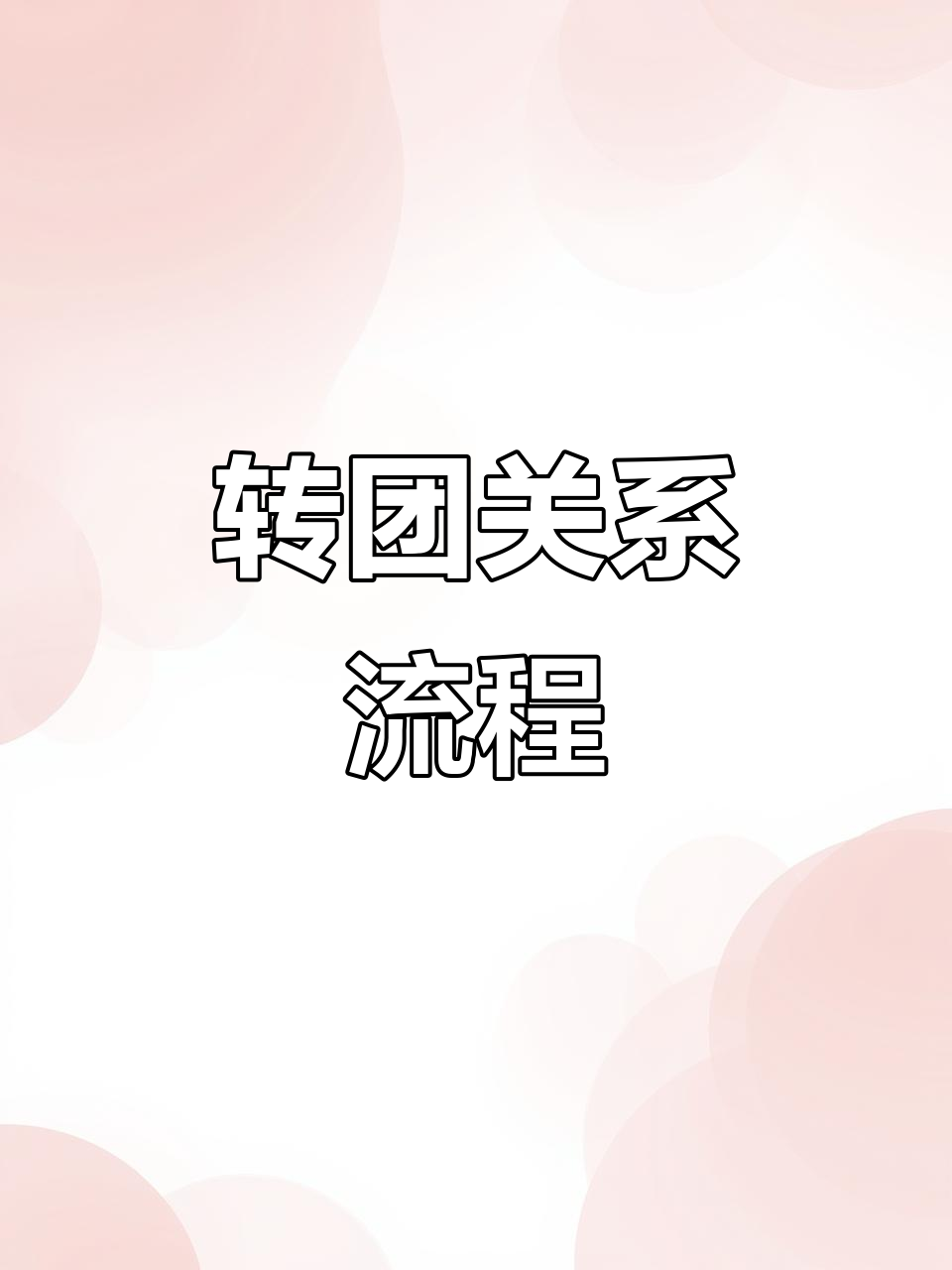 高中转团关系到大学需要什么手续