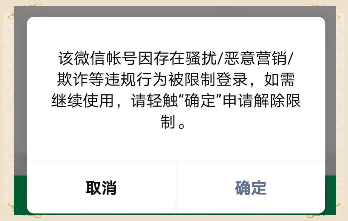 微信被永久限制登录有办法解封吗
