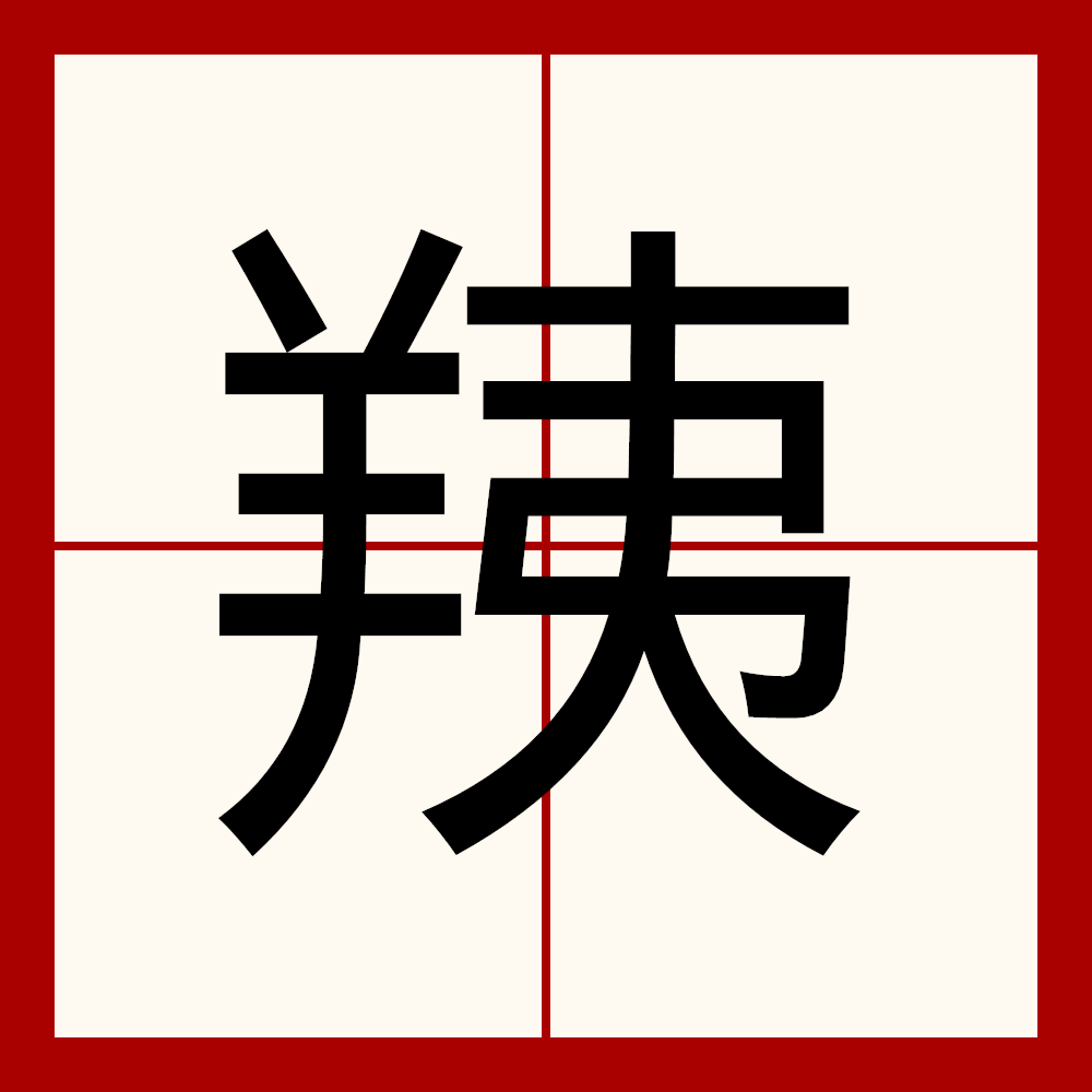 柄组词组词语