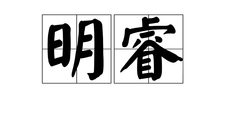 好听的带睿字男孩名字有哪些