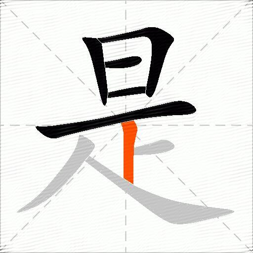 缓的组词和拼音