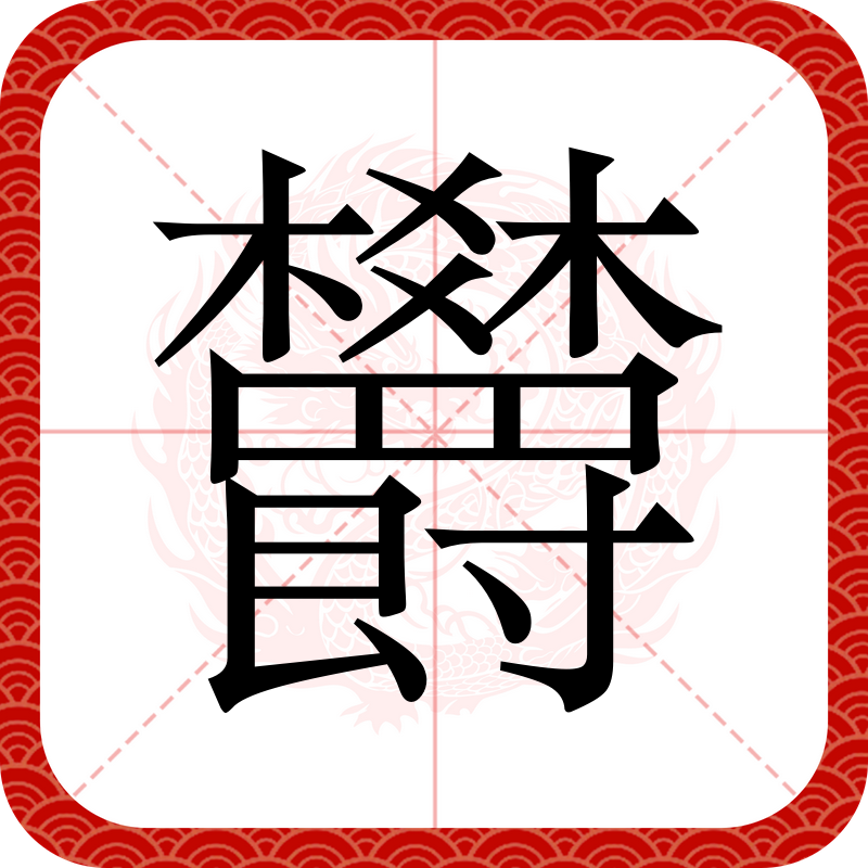 充的部首是什么怎么读