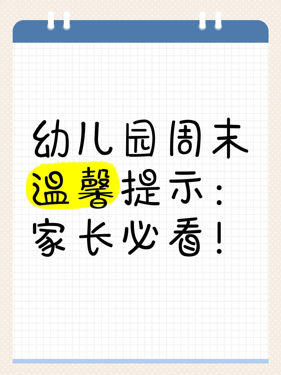 幼儿园周末温馨提示简短夏季