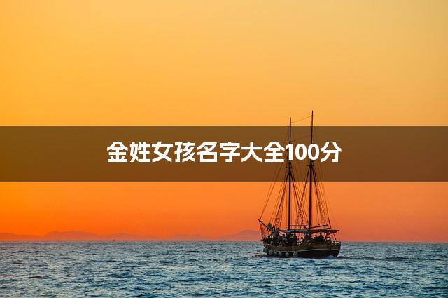 姓金的女孩好听的名字