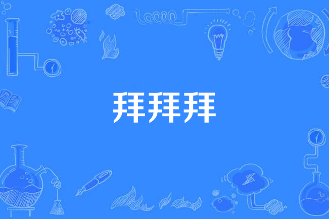 用拜谒造句子