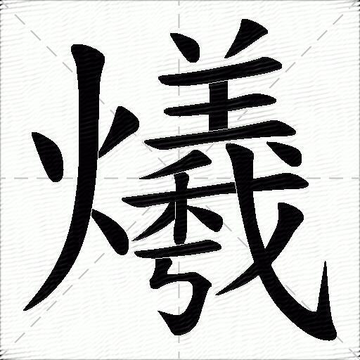 贠作为姓氏读什么