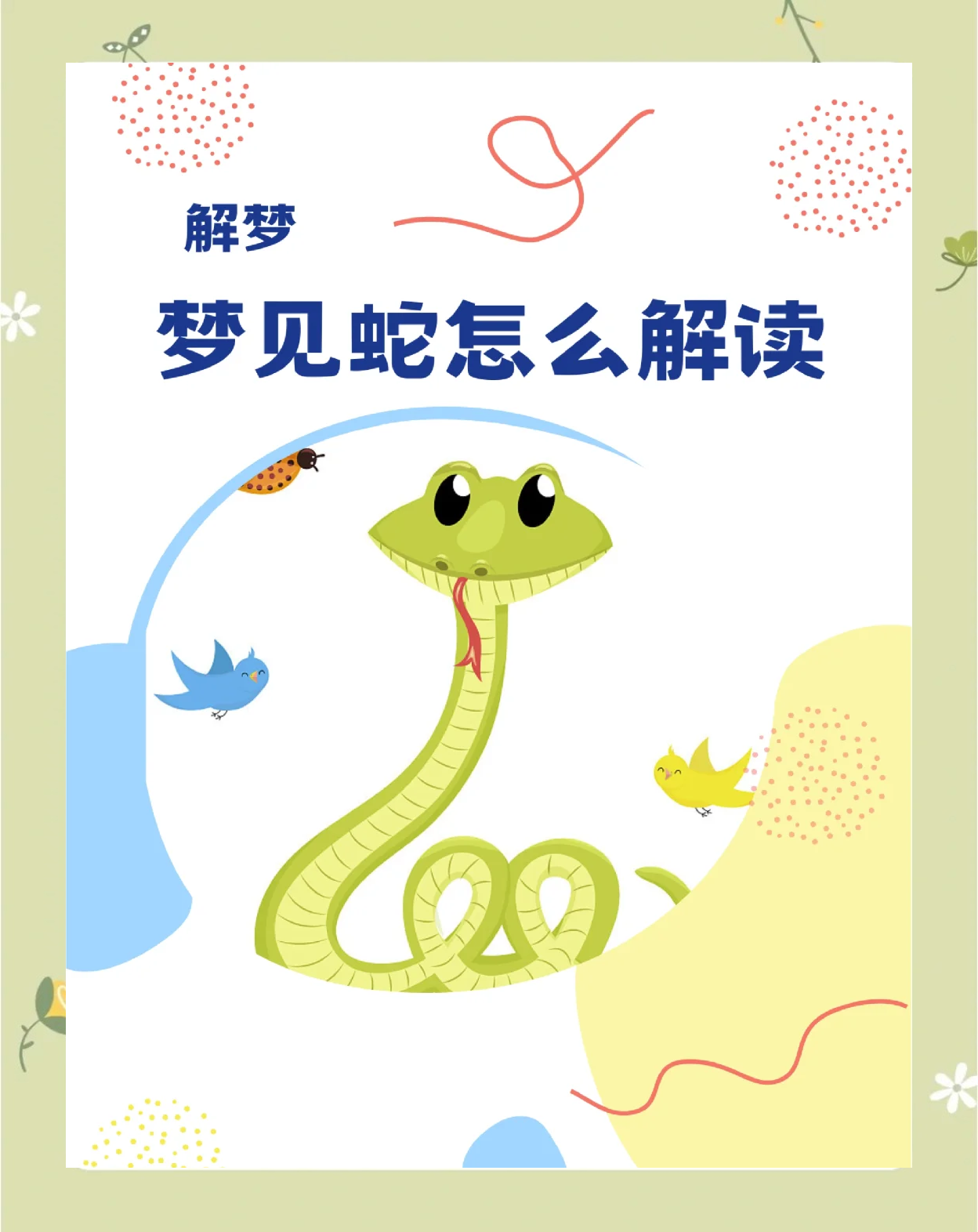 梦见抓蛇是什么意思 周公解梦