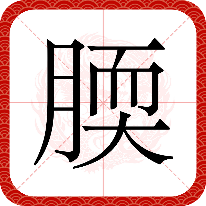 捭的读音怎么读,是什么字