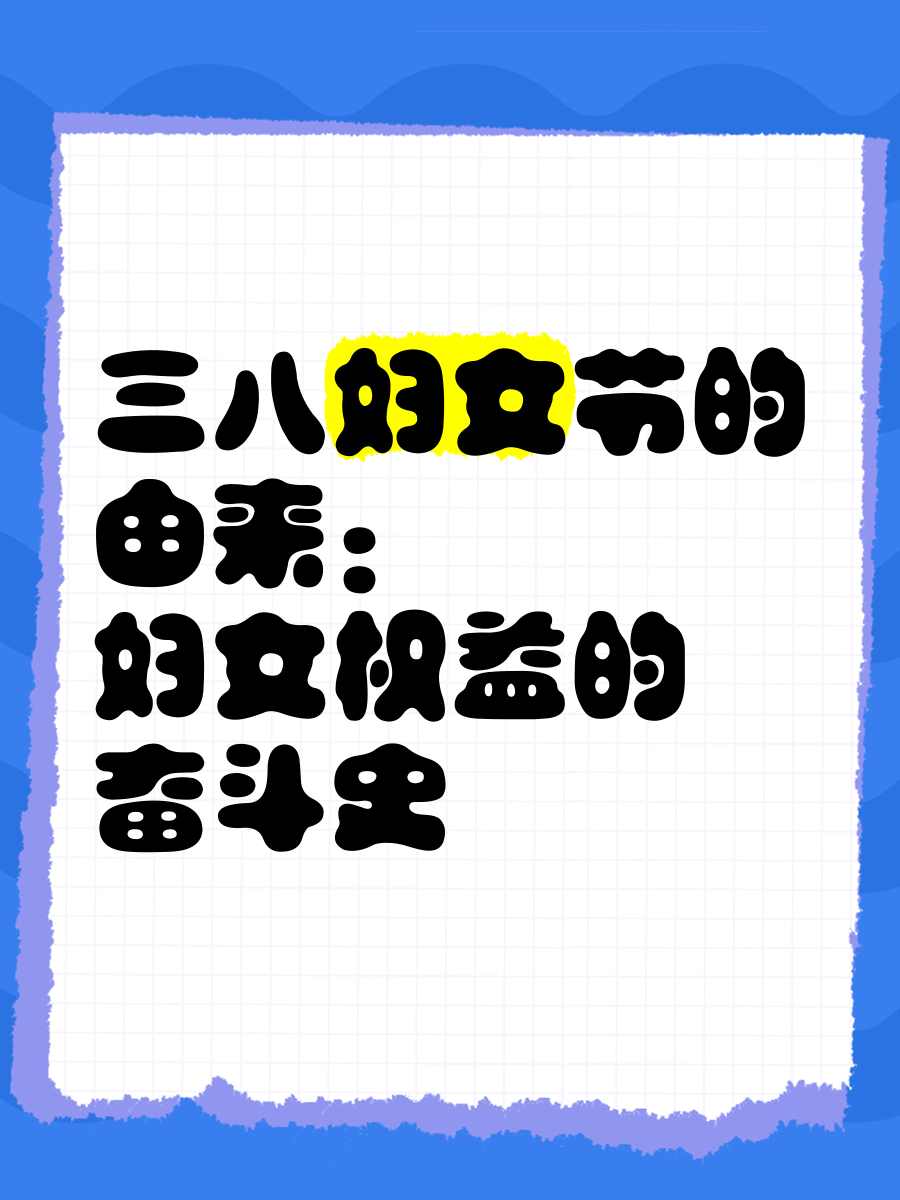 关于妇女节的由来50字