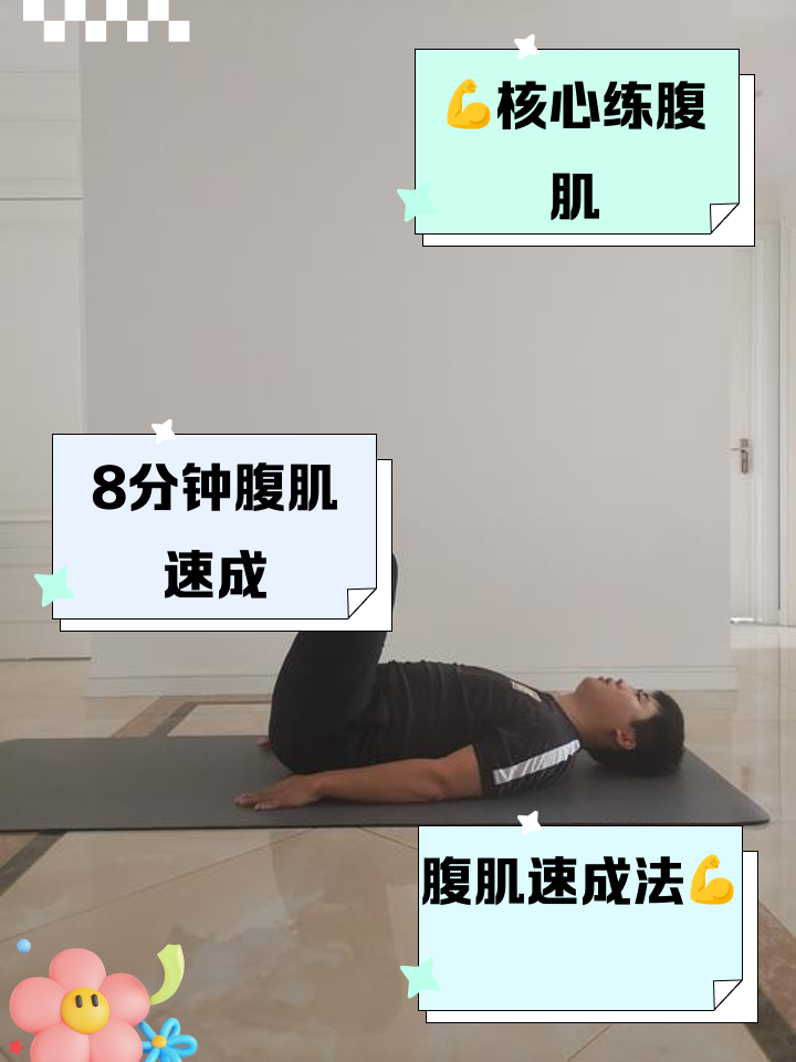 女人在家练腹肌最好的方法