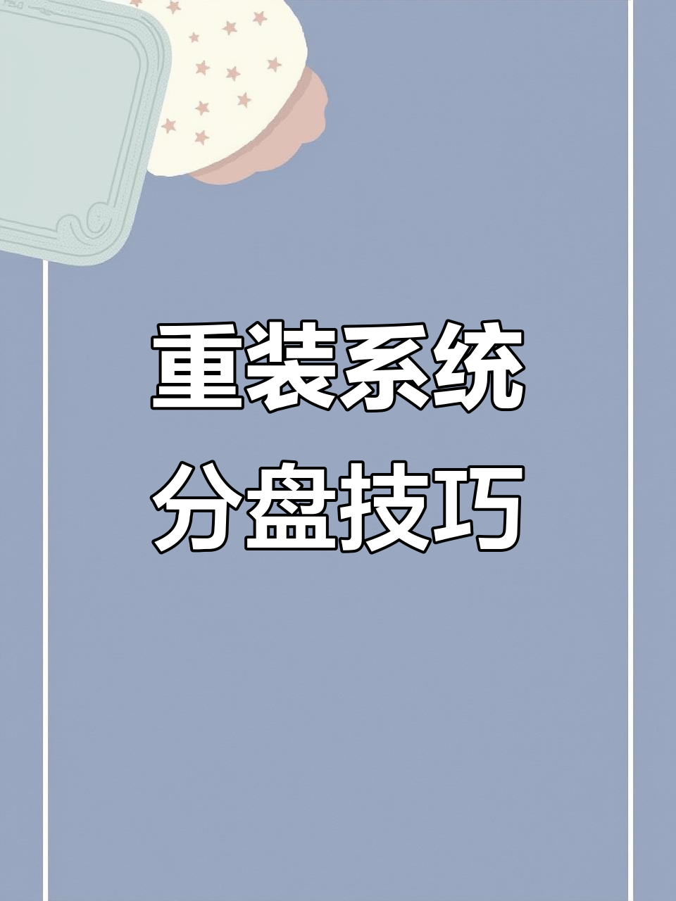 联想笔记本咋样重装系统