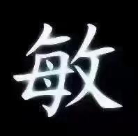 敏字读音