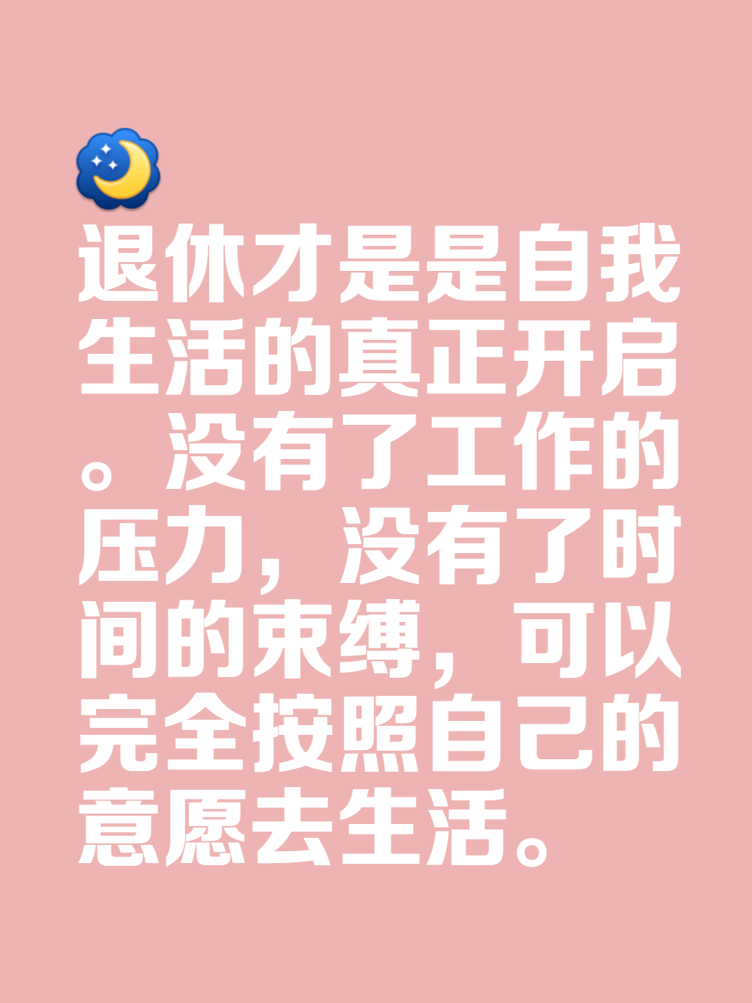 退休后怎样享受生活