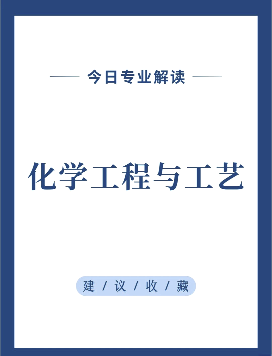 化学工程与工艺就业方向及就业前景