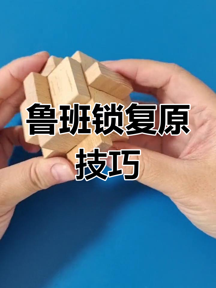 鲁班锁的拆法